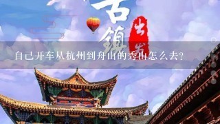 自己开车从杭州到舟山的秀山怎么去？