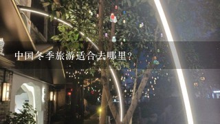 中国冬季旅游适合去哪里？