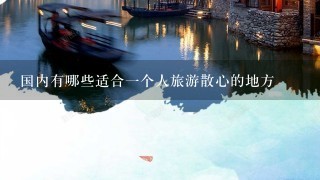 国内有哪些适合一个人旅游散心的地方