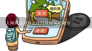 上海周边有什么冷门且好玩的地方