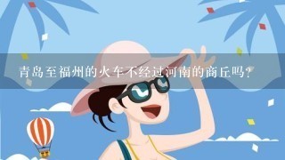 青岛至福州的火车不经过河南的商丘吗？