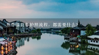 焦作温县办护照流程，都需要什么？