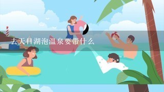 去天目湖泡温泉要带什么