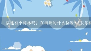 福建有个樟林吗？在福州的什么位置?从长乐机场怎么去？