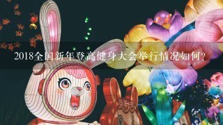 2018全国新年登高健身大会举行情况如何？