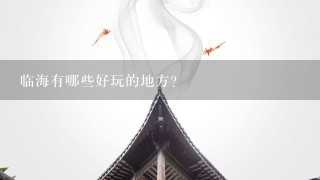 临海有哪些好玩的地方？