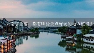 去南京旅游，都有哪些景点好玩的地方值得去的？