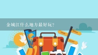 金城江什么地方最好玩?