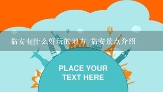 临安有什么好玩的地方 临安景点介绍