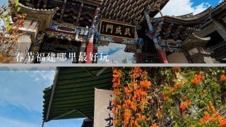 春节福建哪里最好玩