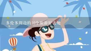 多伦多周边的10个旅游好去处