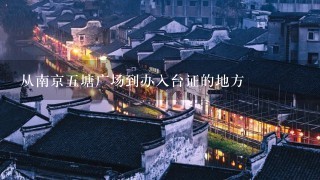 从南京五塘广场到办入台证的地方