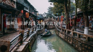 福州一日游去什么地方比较好