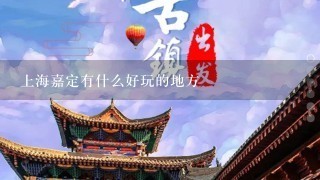 上海嘉定有什么好玩的地方