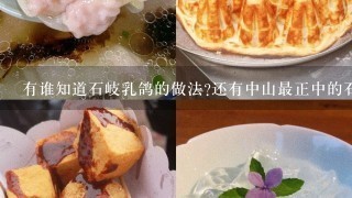 有谁知道石岐乳鸽的做法?还有中山最正中的石岐乳鸽是在哪一家?