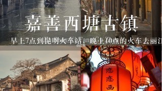 早上7点到昆明火车站，晚上10点的火车去丽江，这中间的一段时间可以去昆明哪里玩玩？求详解。