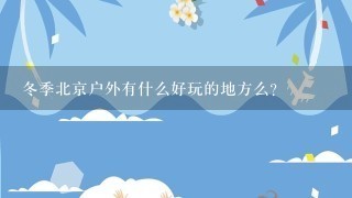 冬季北京户外有什么好玩的地方么？