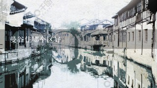 曼谷住哪个区好