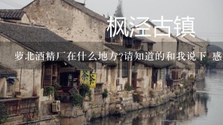 萝北酒精厂在什么地方?请知道的和我说下 感谢！