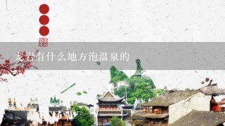 龙岩有什么地方泡温泉的