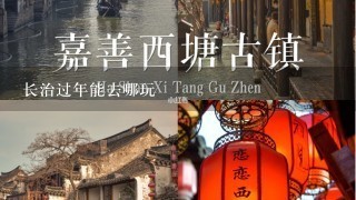 长治过年能去哪玩