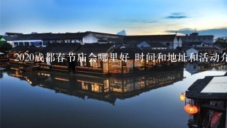 2020成都春节庙会哪里好 时间和地址和活动介绍