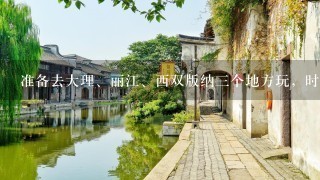 准备去大理、丽江、西双版纳三个地方玩，时间一周，带孩子，不知道路途怎么安排好一些？