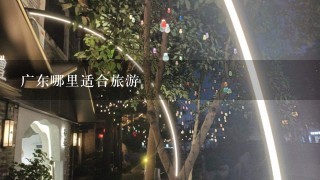 广东哪里适合旅游