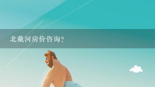 北戴河房价咨询?