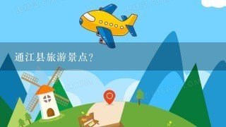 通江县旅游景点？