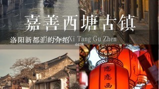 洛阳新都汇的介绍