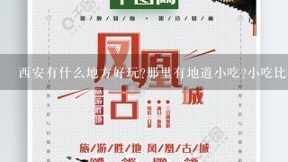 西安有什么地方好玩?那里有地道小吃?小吃比较集中的地方?