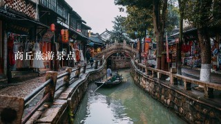 商丘旅游景点