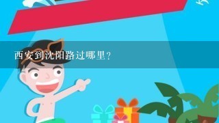 西安到沈阳路过哪里？