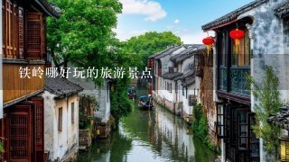 铁岭哪好玩的旅游景点