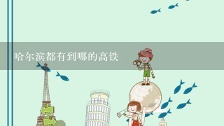 哈尔滨都有到哪的高铁