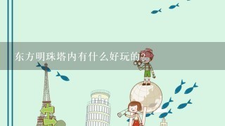 东方明珠塔内有什么好玩的？