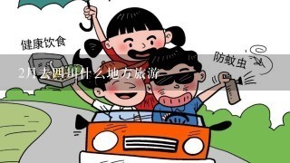 2月去四川什么地方旅游