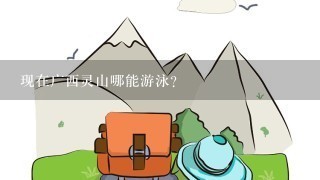 现在广西灵山哪能游泳？