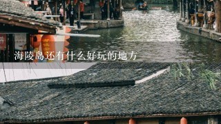 海陵岛还有什么好玩的地方