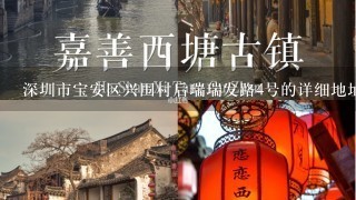 深圳市宝安区兴围村后瑞瑞发路4号的详细地址