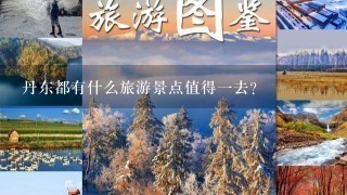 丹东都有什么旅游景点值得一去?