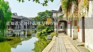 是知道定兴什么地方有寺庙