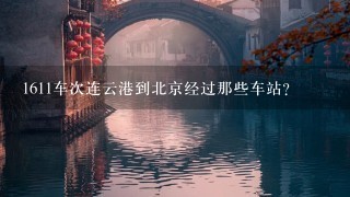 1611车次连云港到北京经过那些车站?