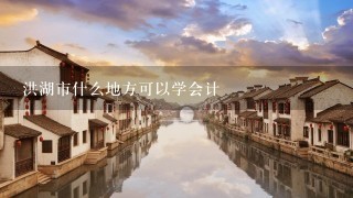 洪湖市什么地方可以学会计