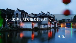 冬天去哪个地方旅游比较好玩？