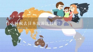 什么时候去日本旅游比较好？