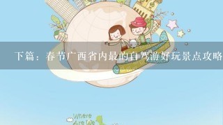 下篇：春节广西省内最的自驾游好玩景点攻略值得收藏