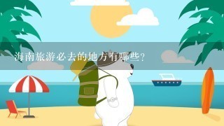 海南旅游必去的地方有哪些?