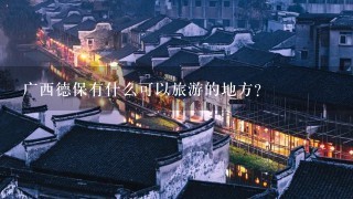 广西德保有什么可以旅游的地方？